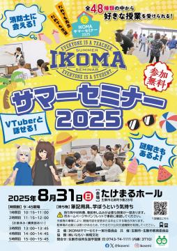 IKOMAサマーセミナー2025ポスター ポスター