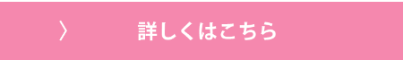 詳しくはこちら