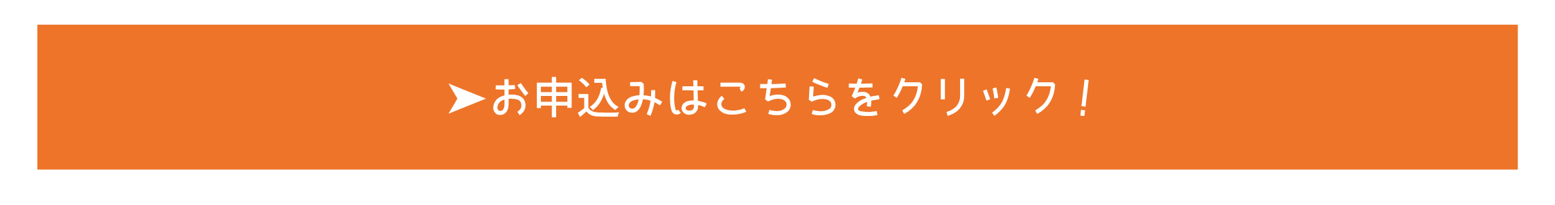 クリックすると申込フォームのぺージに飛びます