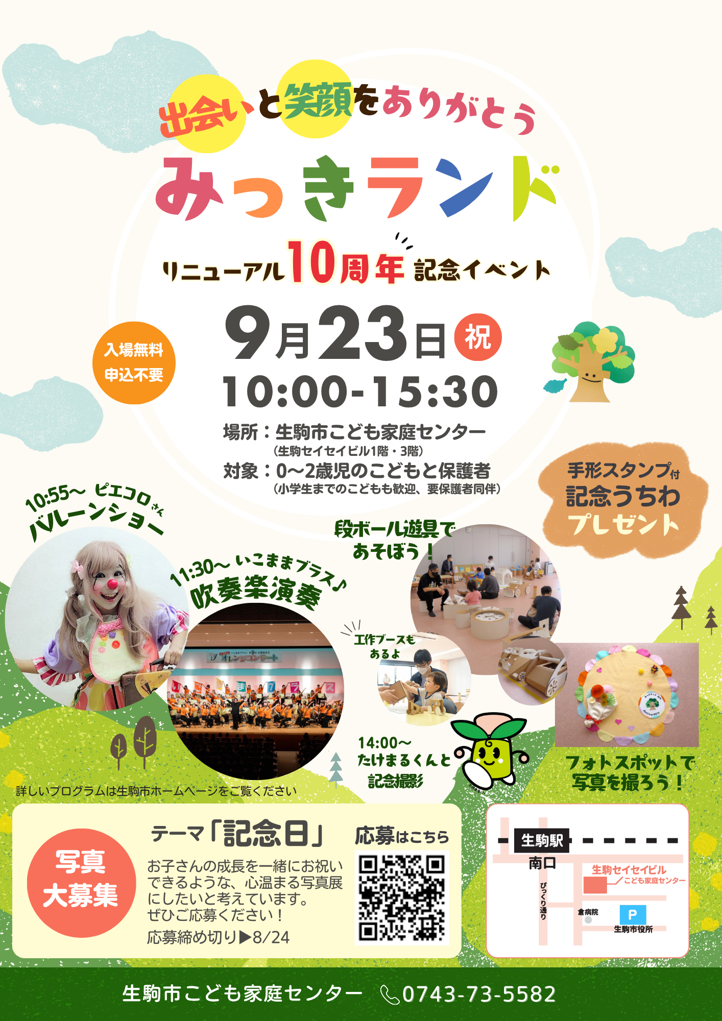 みっきランドリニューアル10周年記念イベントちらし