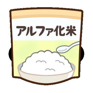 アルファ化米