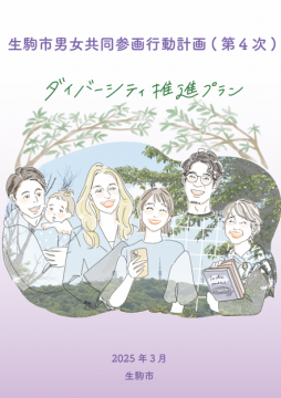 男女共同参画行動計画（第4次）