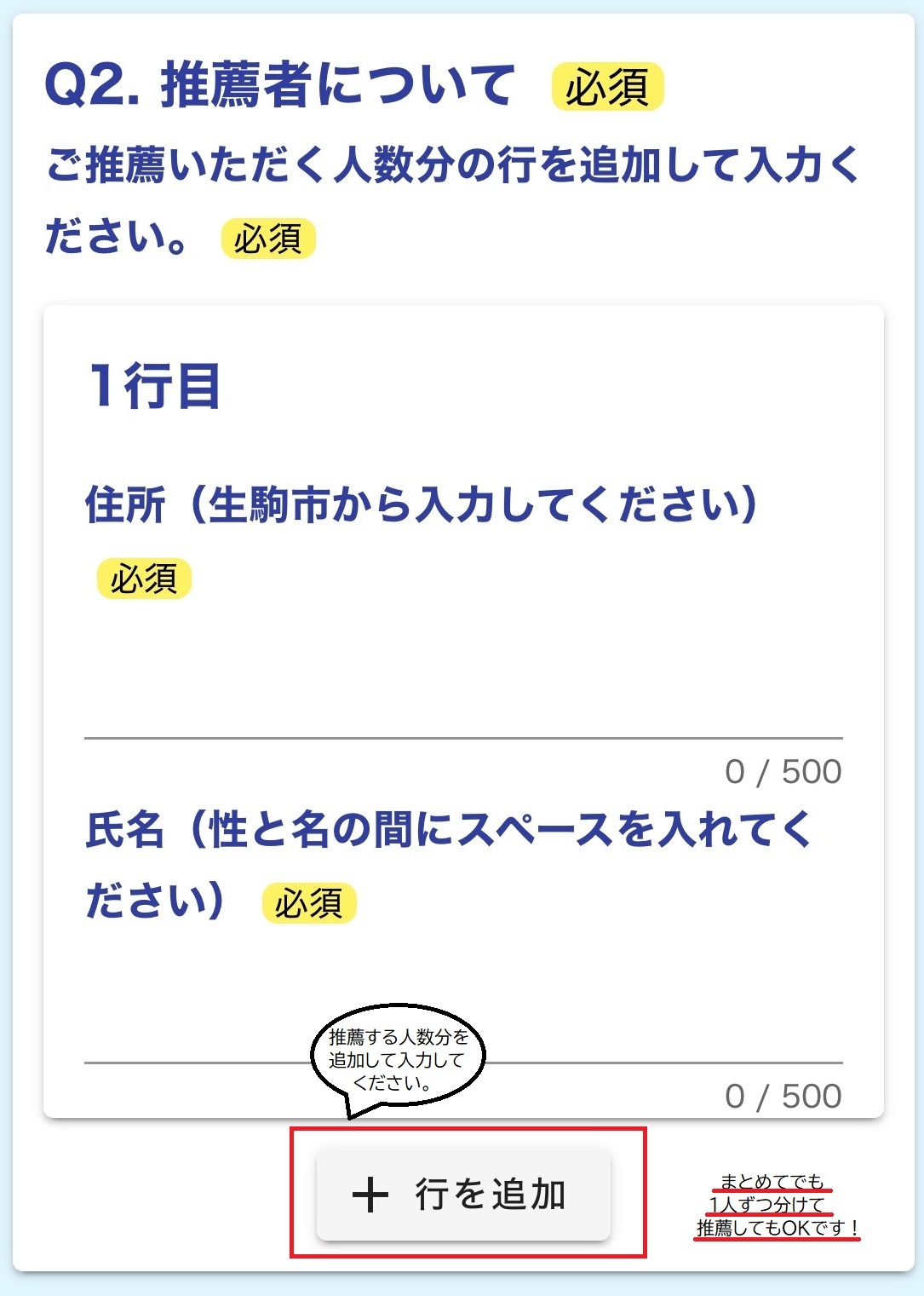 自治会用推薦フォーム3推薦する人数分の行を追加、民生・児童委員の被推薦者住所、氏名