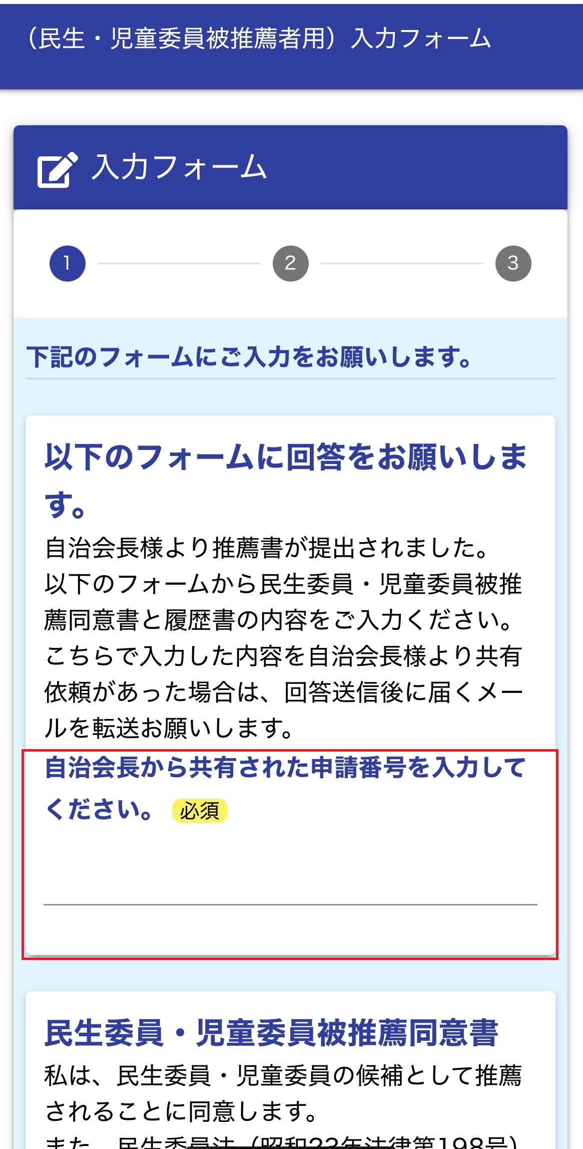 民生・児童委員被推薦者用フォームで申請番号の入力を忘れないでいただきたいです。必須項目なので、未入力だと回答できません。