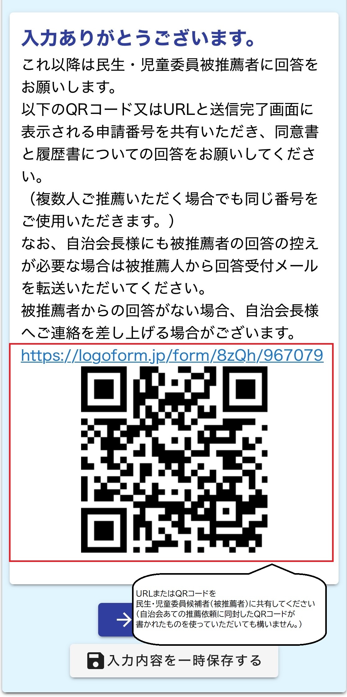 自治会用推薦フォーム4民生・児童委員の被推薦者に共有いただきたい内容の説明