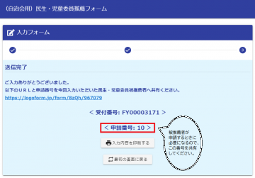 自治会用推薦フォーム完了画面、申請番号とURLを民生・児童委員被推薦者に共有ください。