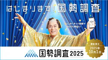 国勢調査キャンペーンサイト