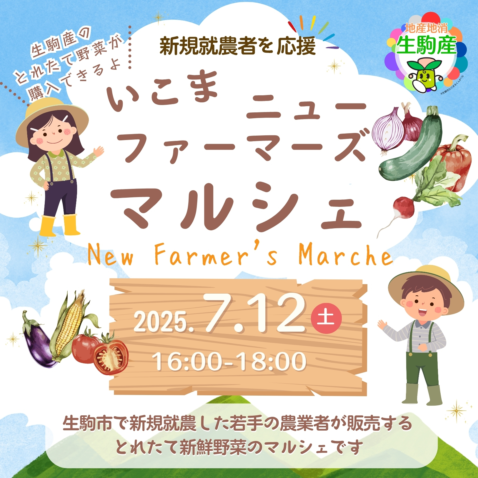 ニューファーマーズマルシェのチラシ