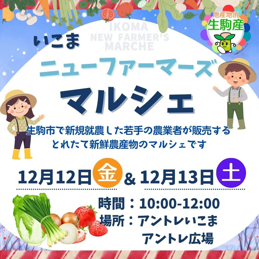 ニューファーマーズマルシェのチラシ