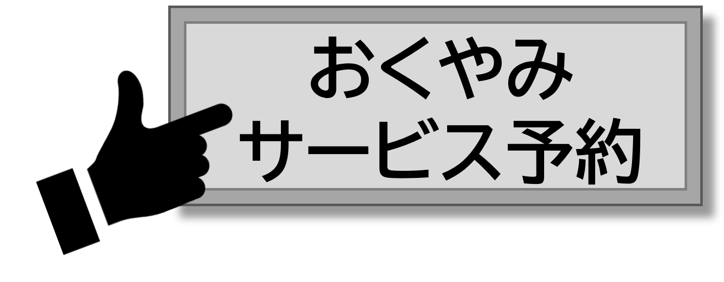 おくやみ