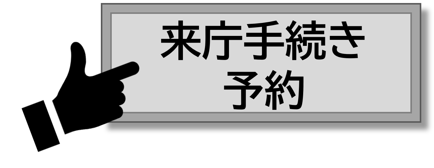 来庁予約