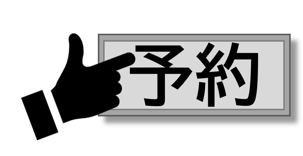 予約