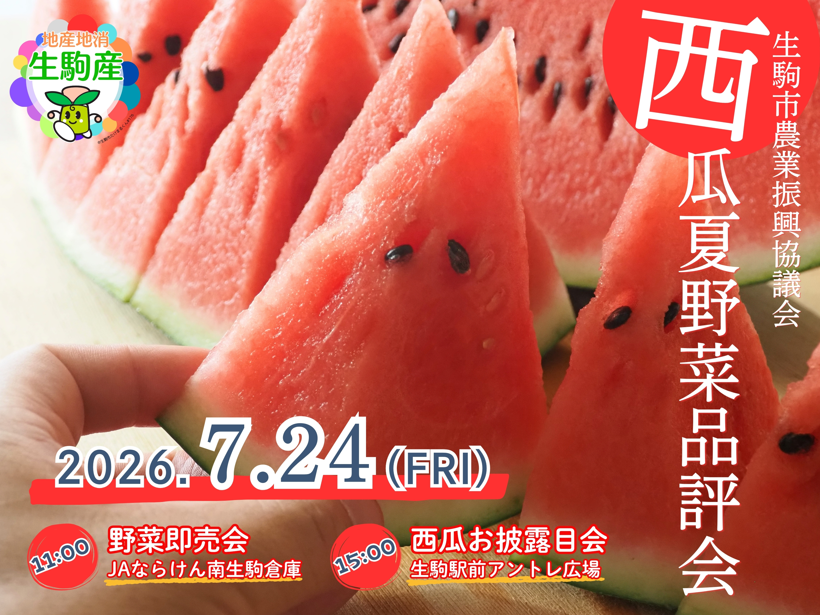 生駒市 201807 生駒産野菜に触れ合おう！第12回 西瓜夏野菜品評会即売会 | 生駒市公式