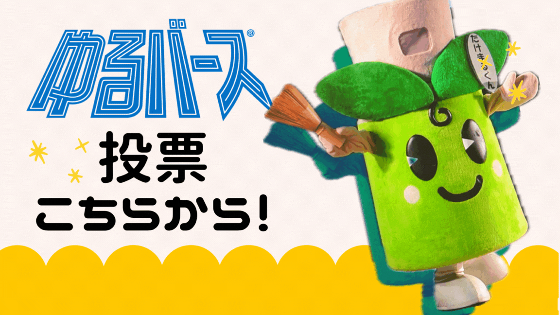 投票はこちらから（ゆるナビ たけまるくん紹介ページ）