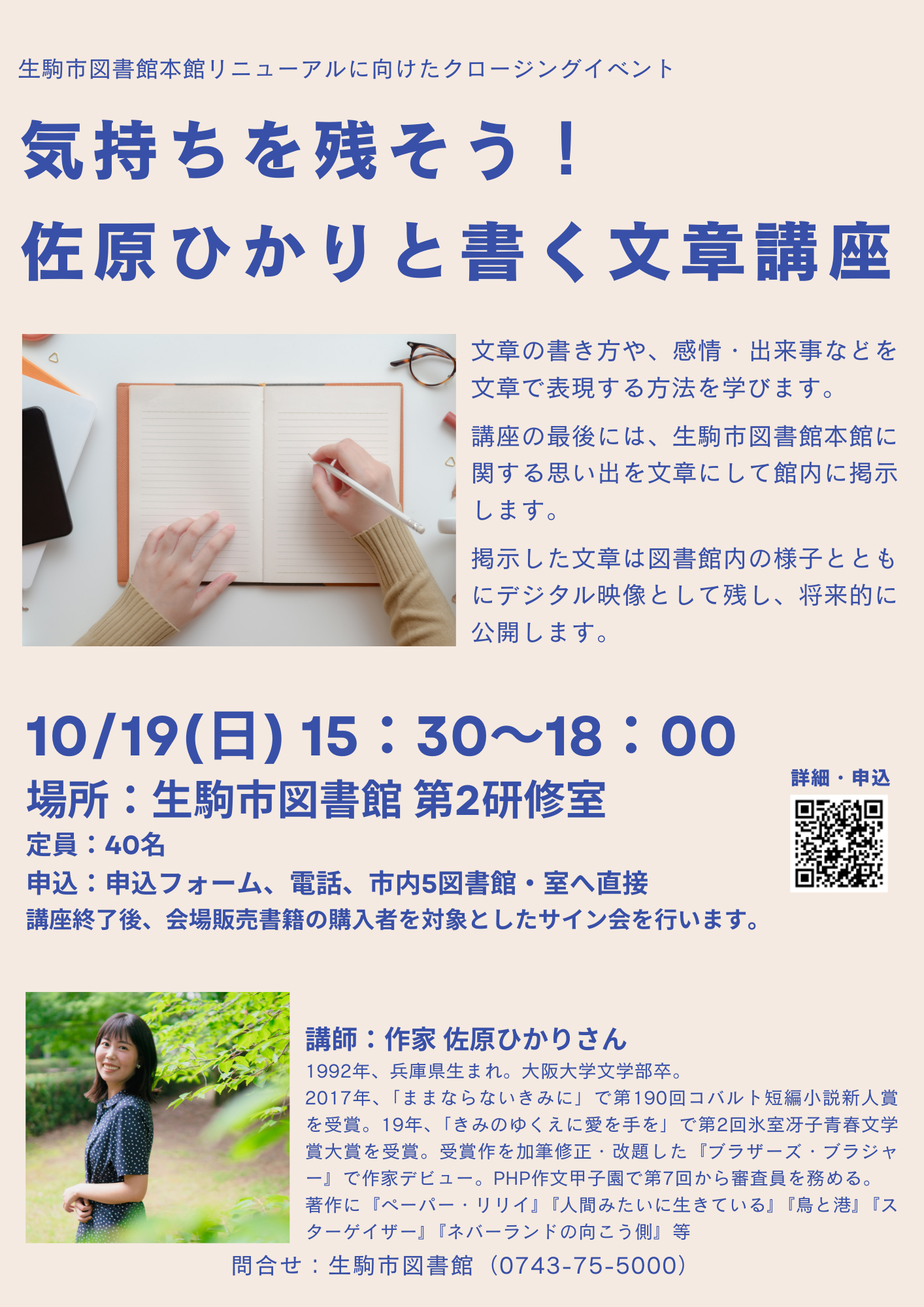 「気持ちを残そう！佐原ひかりと書く文章講座」チラシ
