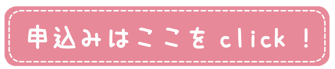 申込フォームはこちら