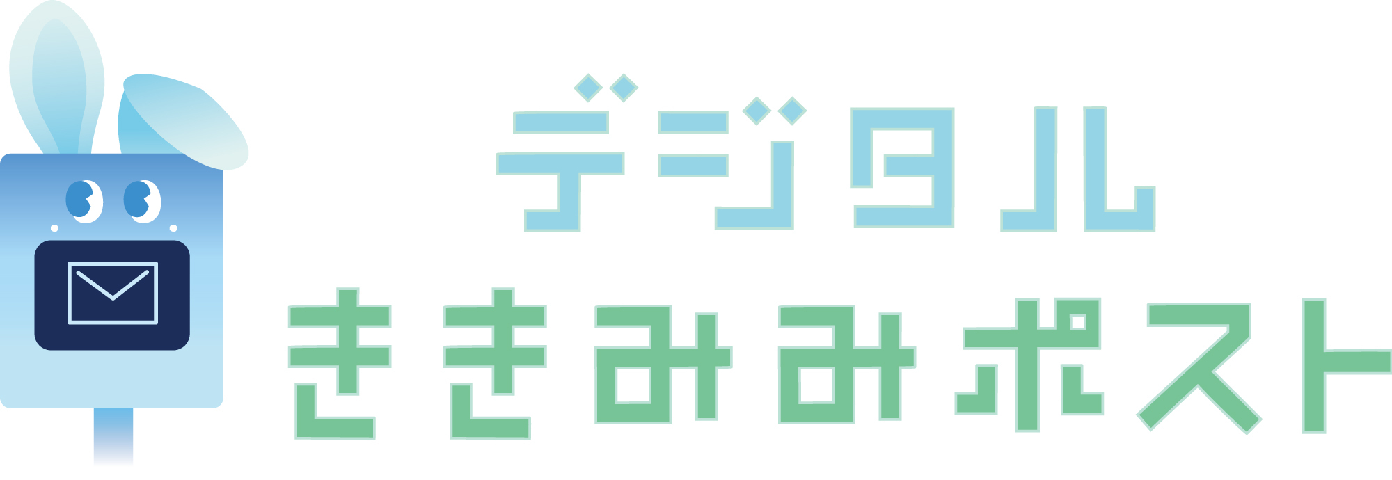 デジタルききみみポストのロゴ