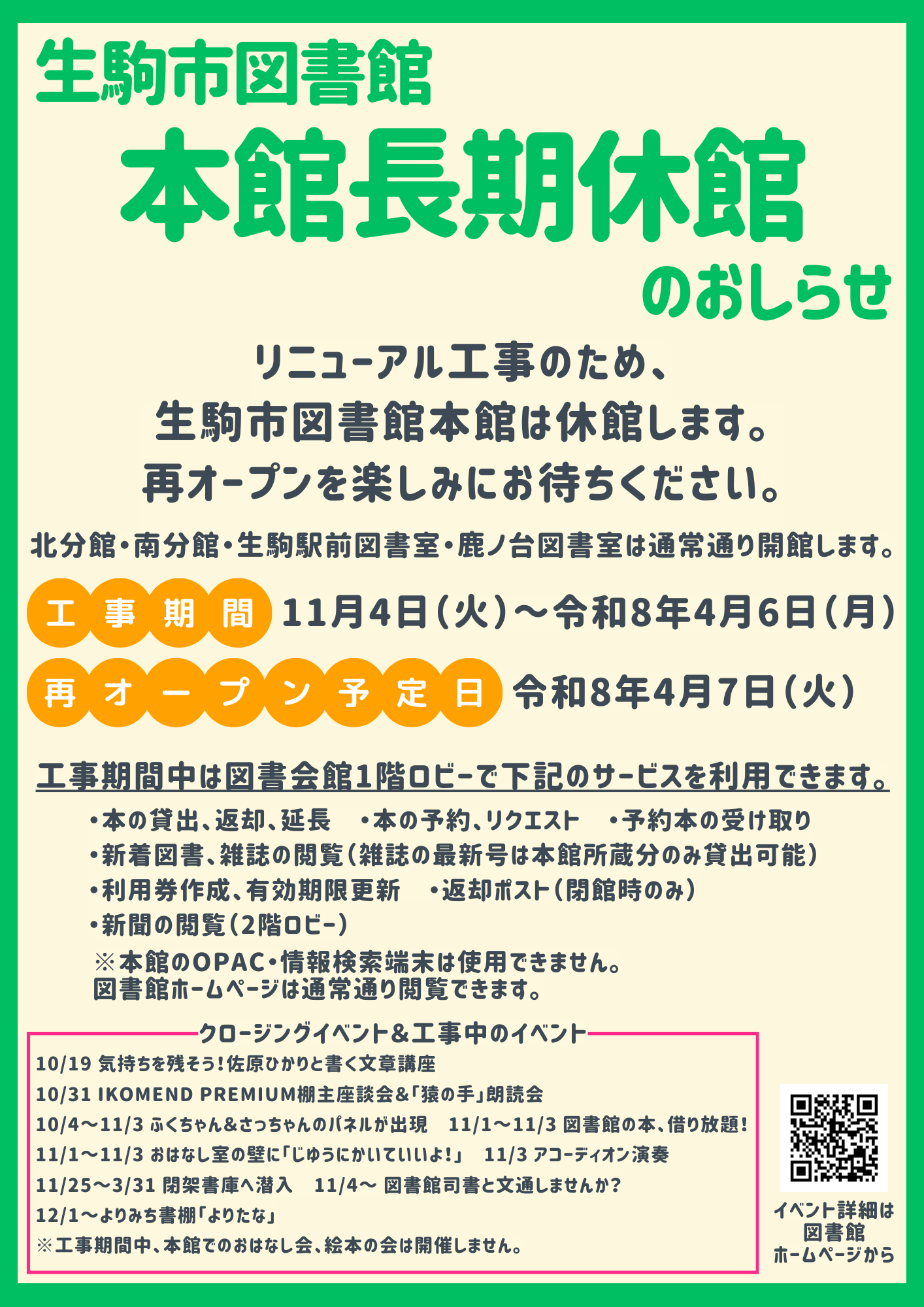 「生駒市図書館本館長期休館のおしらせ」チラシ