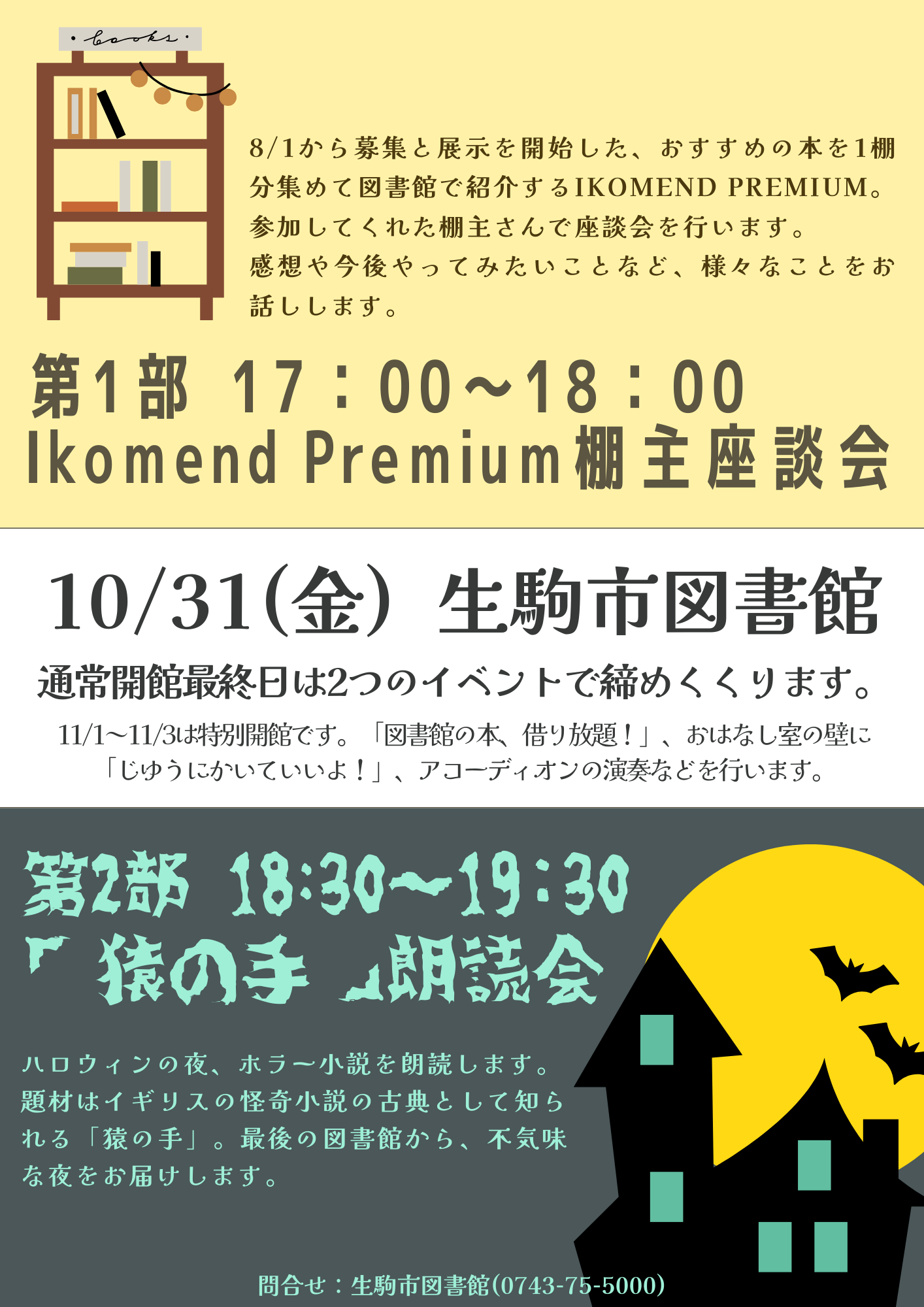 「Ikomend Premium棚主座談会＆「猿の手」朗読会」チラシ