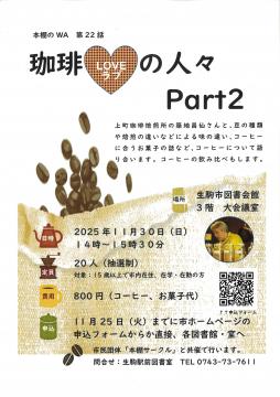 本棚のWA 第22話 珈琲ラブの人々 Part2のフライヤー
