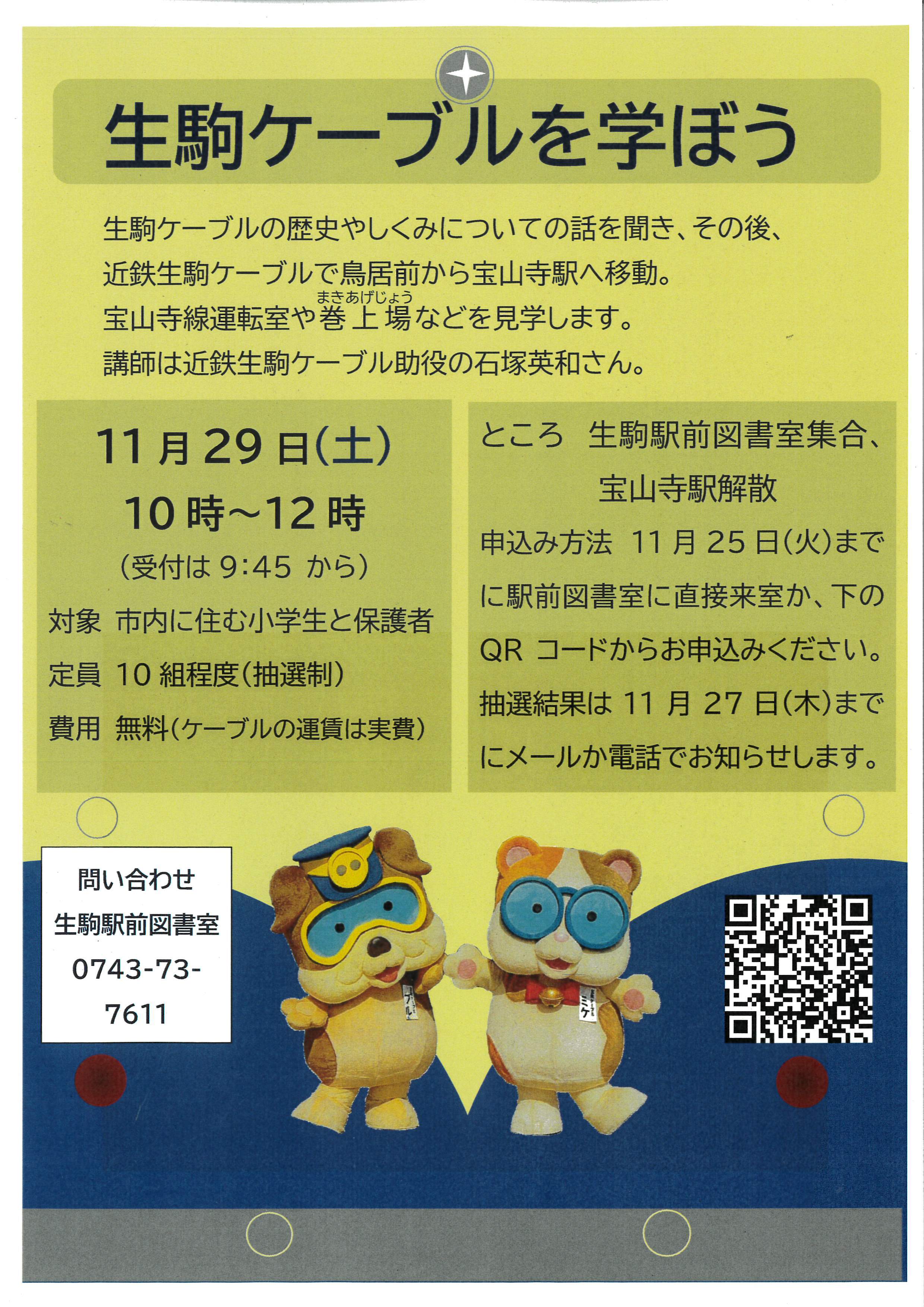 生駒ケーブルを学ぼうのフライヤー