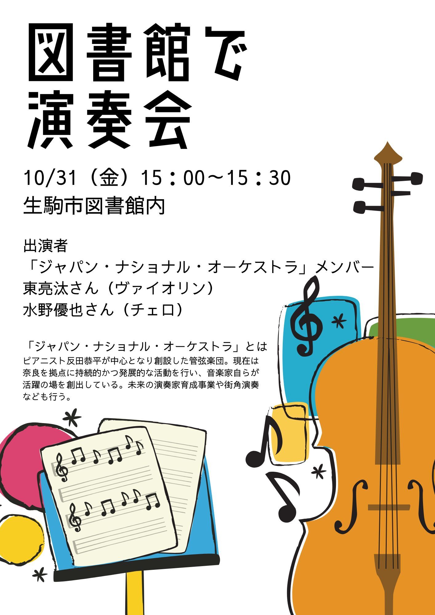 「図書館で演奏会」チラシ