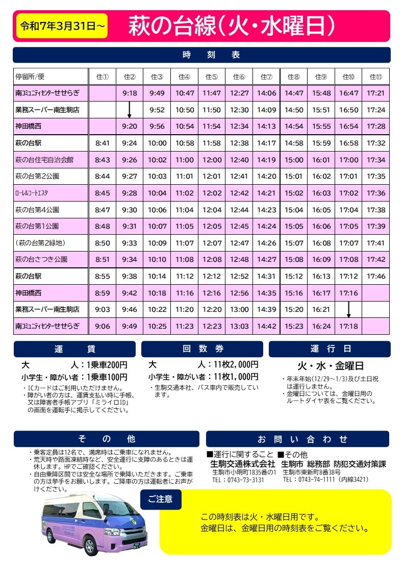 火・水運行時刻表の拡大版を表示