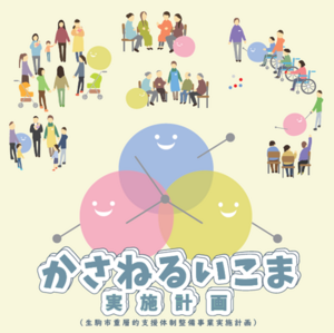 かさねるいこま実施計画（生駒市重層的支援体制整備事業実施計画）を