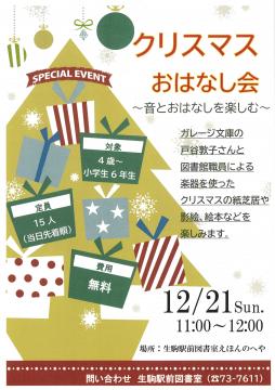 クリスマスおはなし会のフライヤー