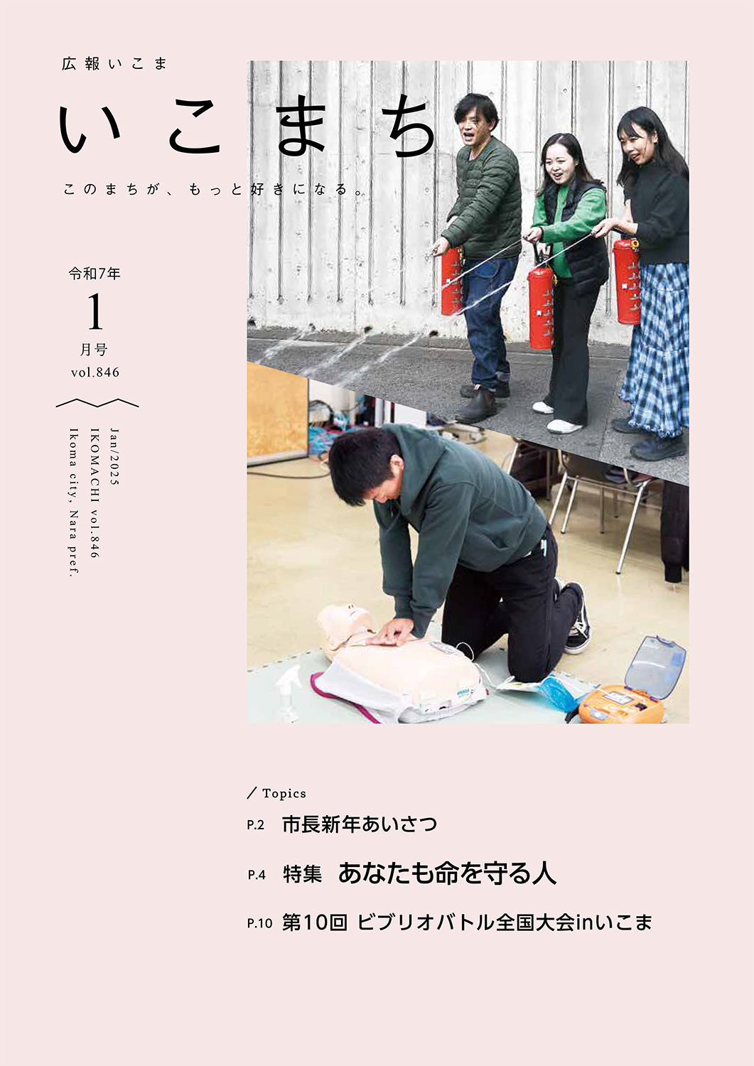 広報いこま「いこまち」令和7年1月号のPDFファイルへリンク