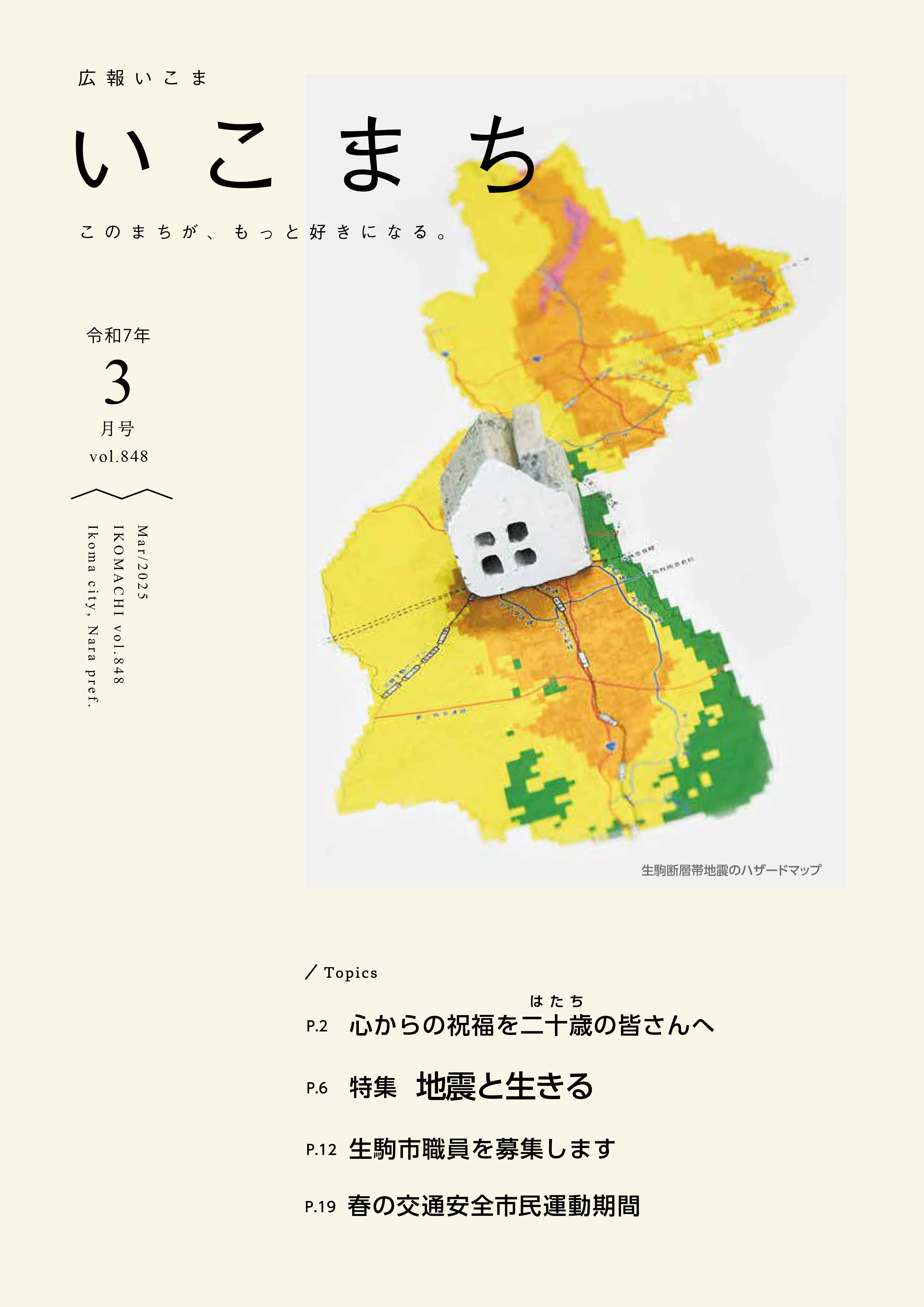広報いこま「いこまち」令和7年3月号のPDFファイルへリンク