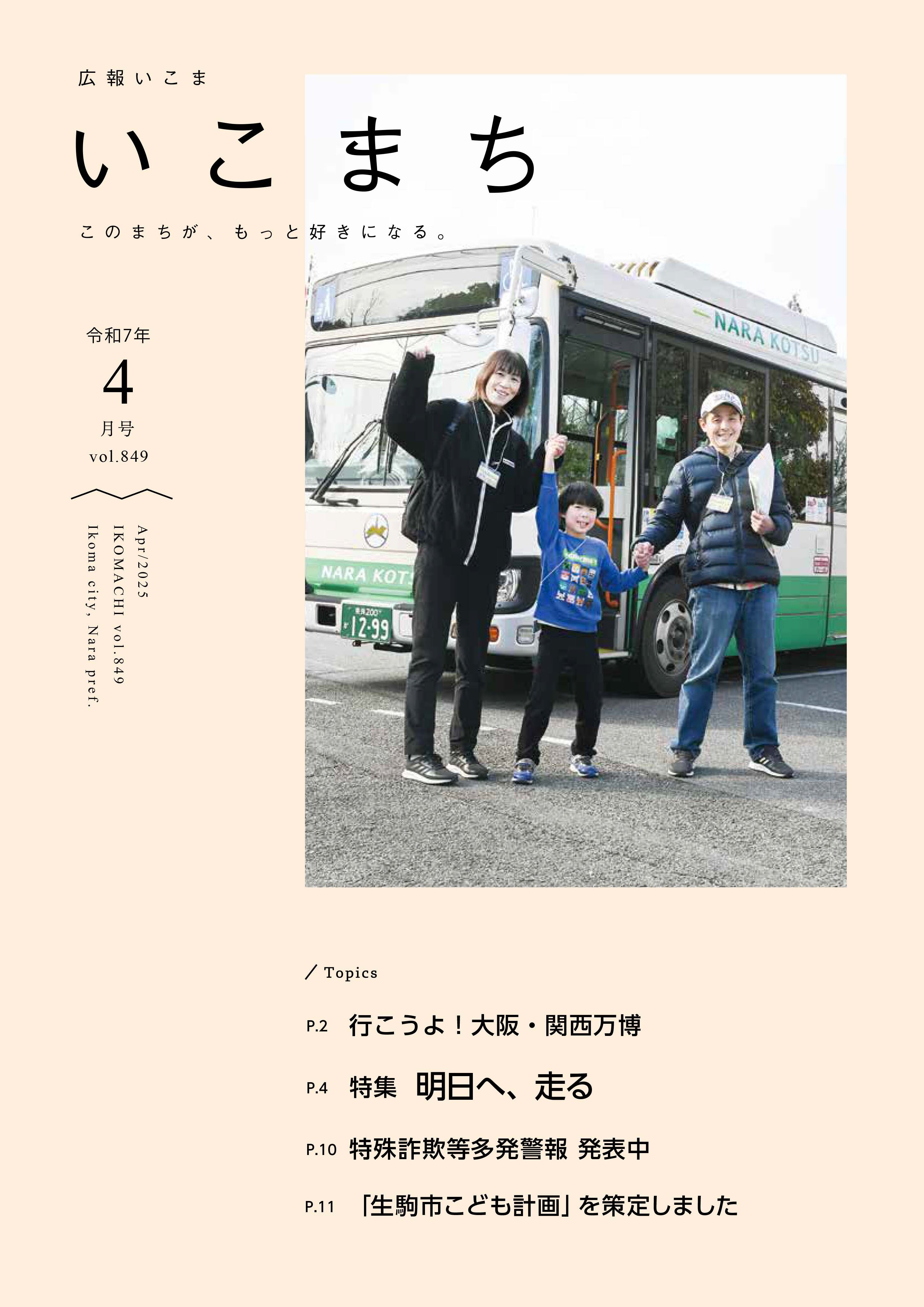 広報いこま「いこまち」令和7年4月号のPDFファイルへリンク