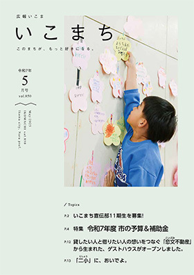 広報いこま「いこまち」令和7年5月号のPDFファイルへリンク