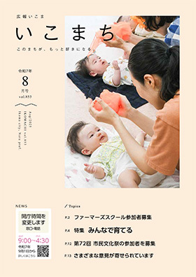 広報いこま「いこまち」令和7年8月号のPDFファイルへリンク