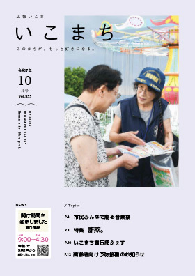広報いこま「いこまち」令和7年10月号のPDFファイルへリンク