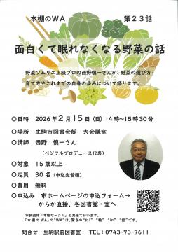 本棚のWA　第23話　面白くて眠れなくなる野菜の話のフライヤー