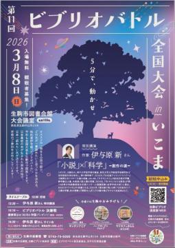 第11回ビブリオバトル全国大会inいこまチラシ