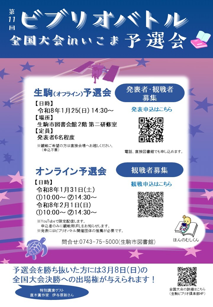 第11回ビブリオバトル全国大会inいこま予選会チラシ