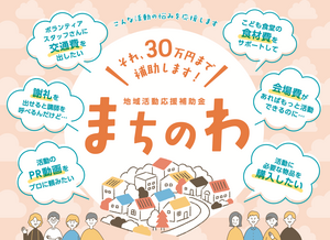 令和8年度】地域活動応援補助金「まちのわ」 | 生駒市公式ホームページ