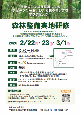 森林整備実地研修のチラシ