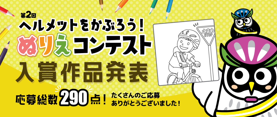 第2回ヘルメットをかぶろう!ぬりえコンテスト入賞作品発表