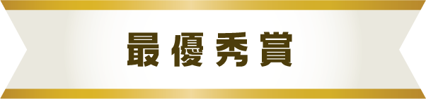 最優秀賞