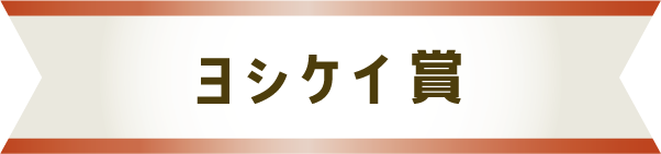 ヨシケイ賞