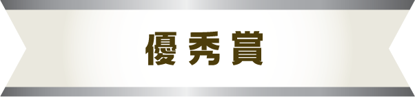 優秀賞