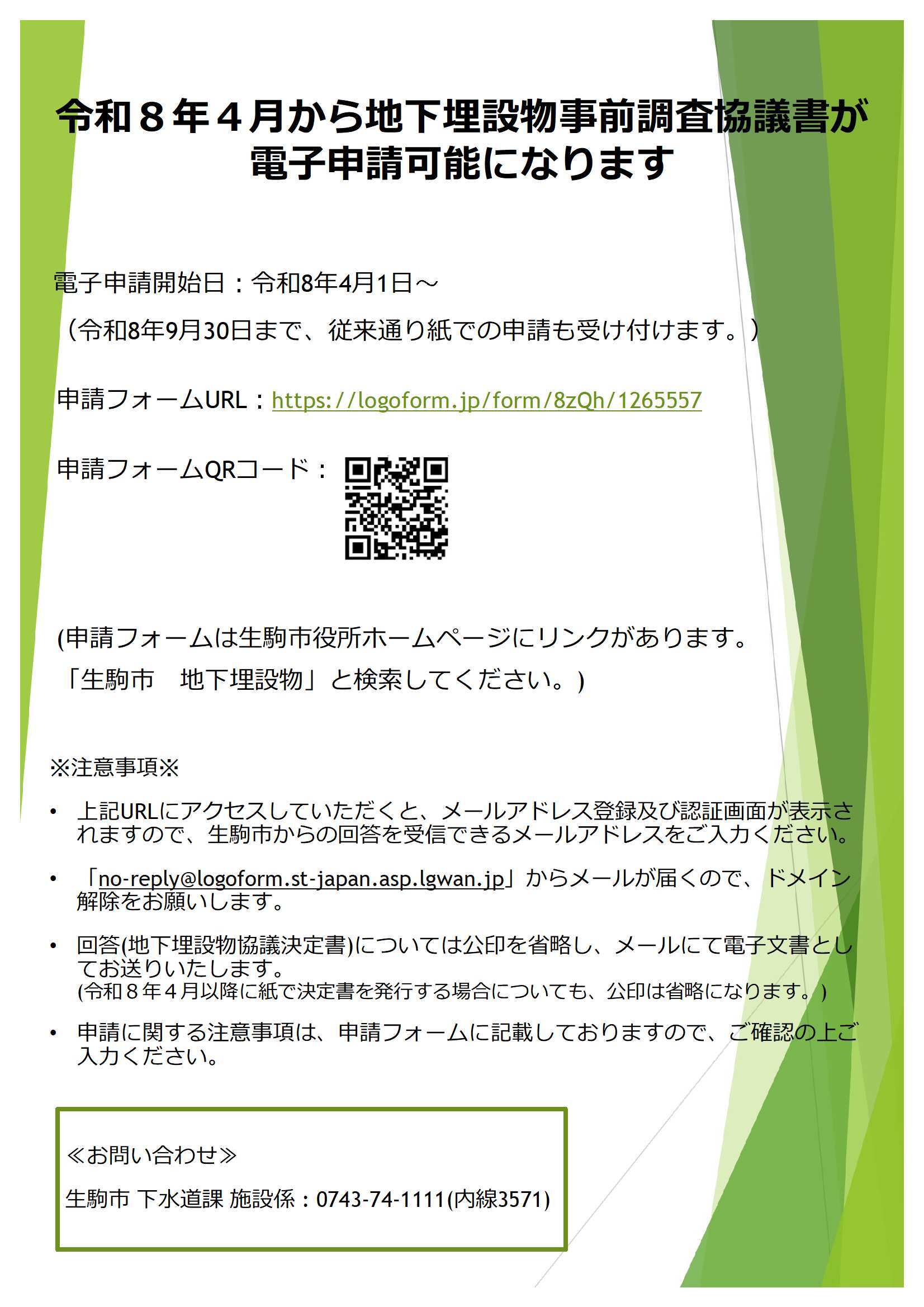 地下埋設電子申請開始予告の画像