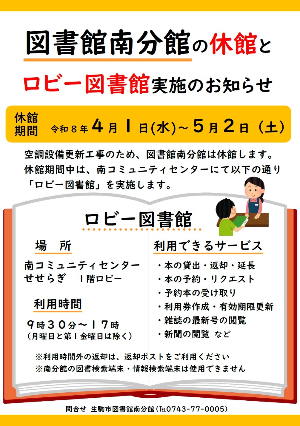 図書館南分館の休館とロビー図書館実施のお知らせ