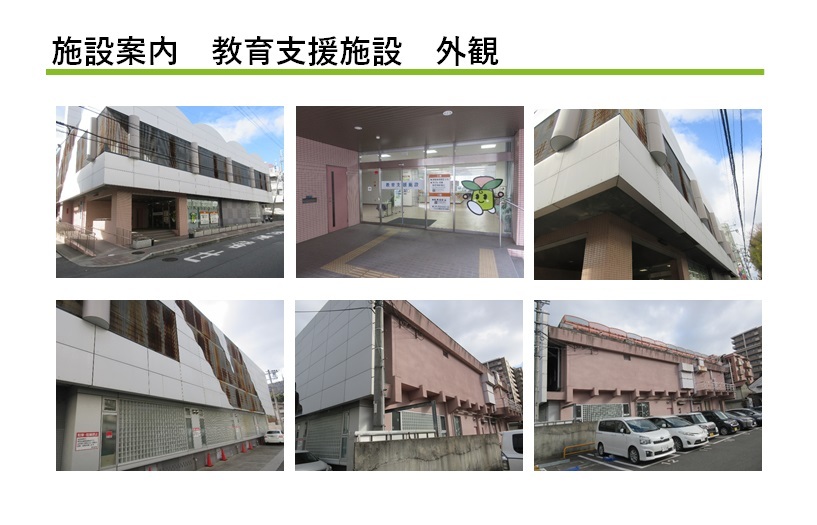 教育視線施設外観