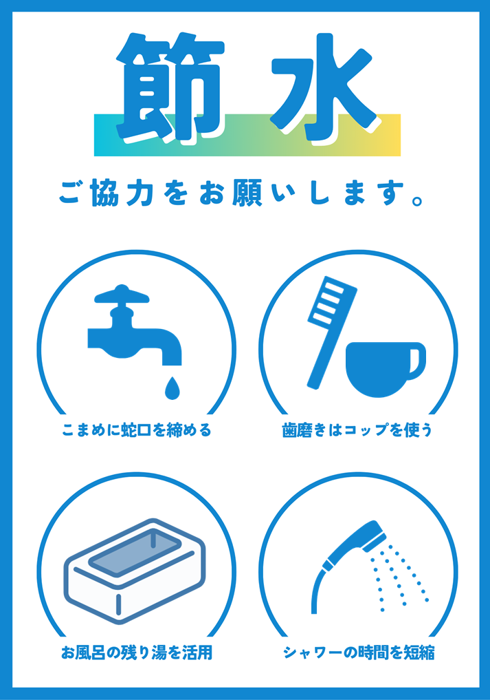 節水チラシ
