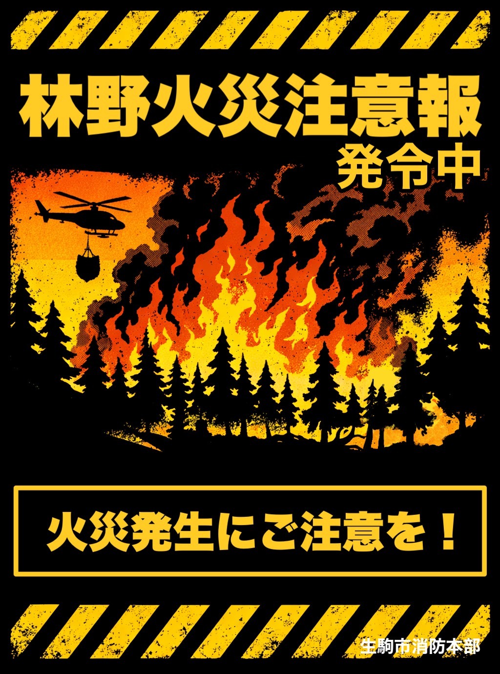 林野火災注意報・警報について