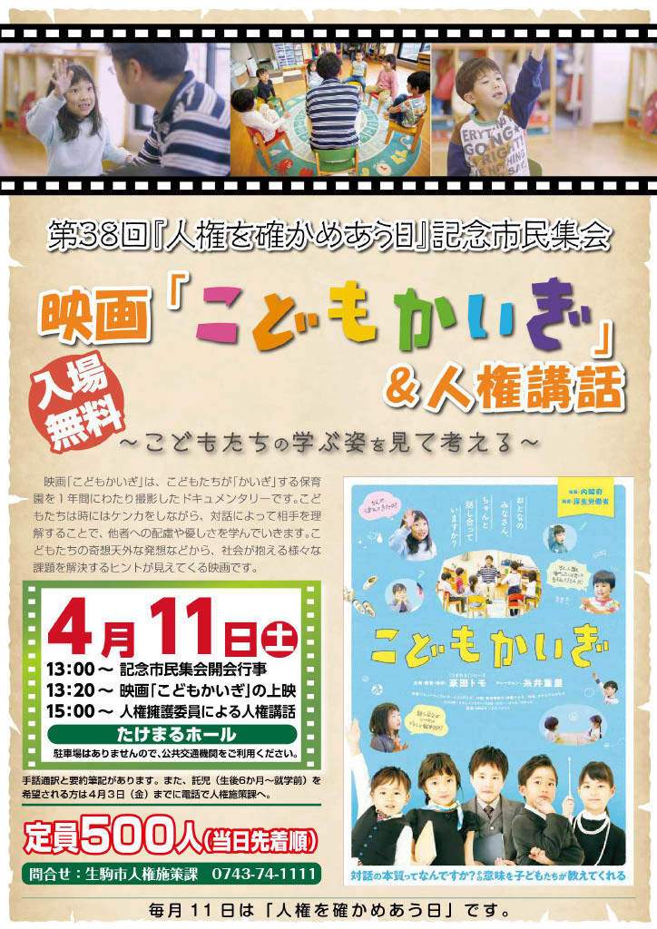 映画「こどもかいぎ」&人権講和ポスター